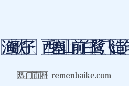 渔歌子·西塞山前白鹭飞造句是什么意思的图片
